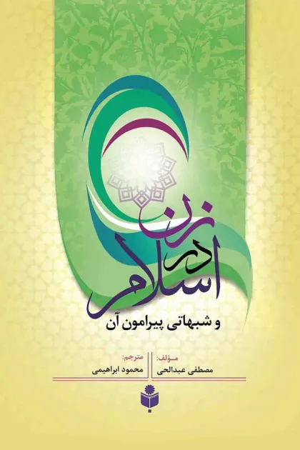 جلد کتاب زن در اسلام و شبهاتی پیرامون آن