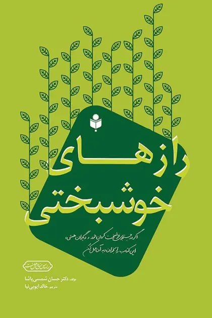 جلد کتاب رازهای خوشبختی