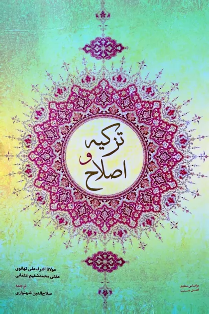 جلد کتاب تزکیه و اصلاح