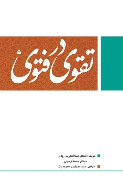 جلد کتاب تقوی در فتوی