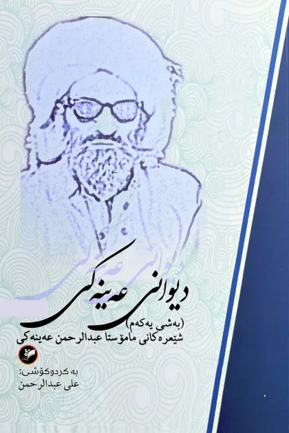 جلد کتاب دیوانی عهینهکی