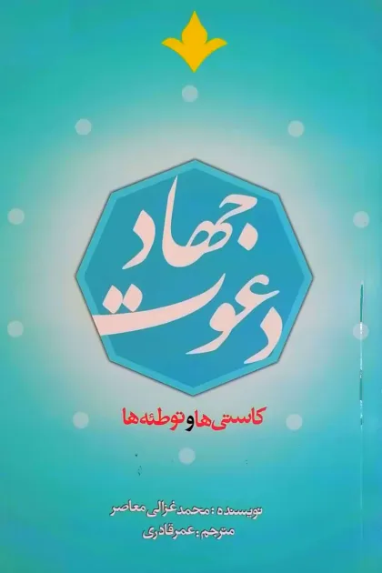 جلد کتاب جهاد دعوت (کاستی ها و توطئه ها)