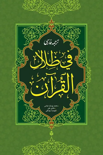 جلد کتاب ترجمه فارسی فی ظلال القرآن 1/7