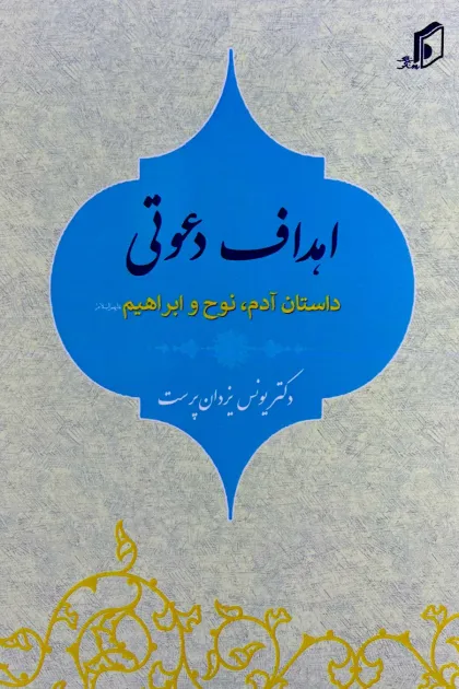 جلد کتاب اهداف دعوتی داستان آدم، نوح و ابراهیم «علیهم السلام»