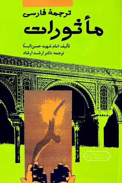 جلد کتاب ترجمۀ فارسی مأثورات