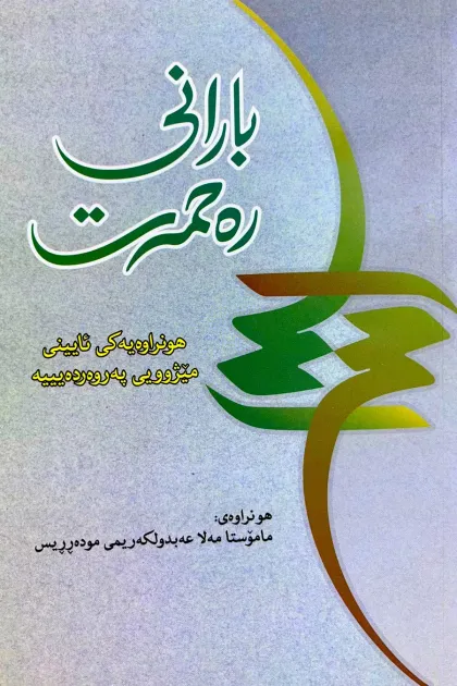 جلد کتاب بارانی رهحمهت