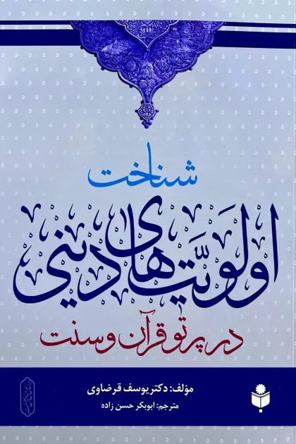 جلد کتاب شناخت اولویت های دینی در پرتو قرآن و سنت