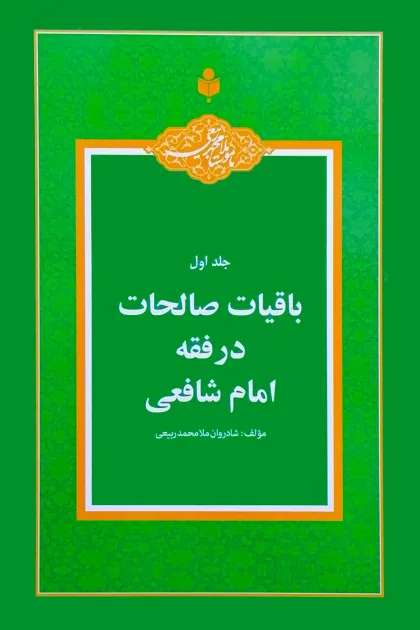 جلد کتاب باقیات صالحات در فقه امام شافعی