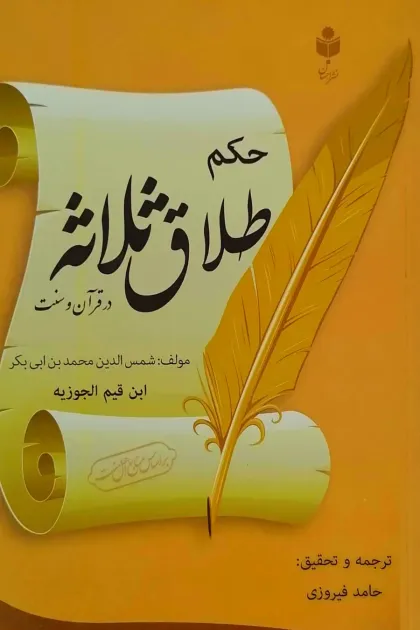 جلد کتاب حکم طلاق ثلاثه در قرآن و سنت