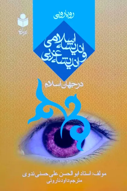 جلد کتاب رویارویی اندیشه اسلامی و اندیشه غربی در جهان اسلام