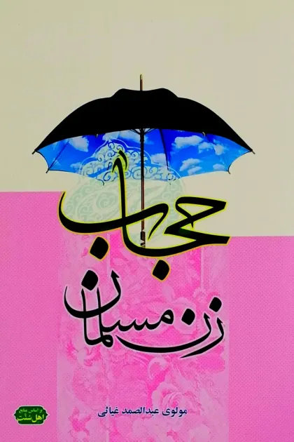 جلد کتاب حجاب زن مسلمان