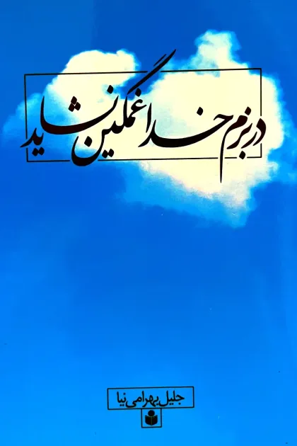 جلد کتاب در بزم خدا غمگین نشاید