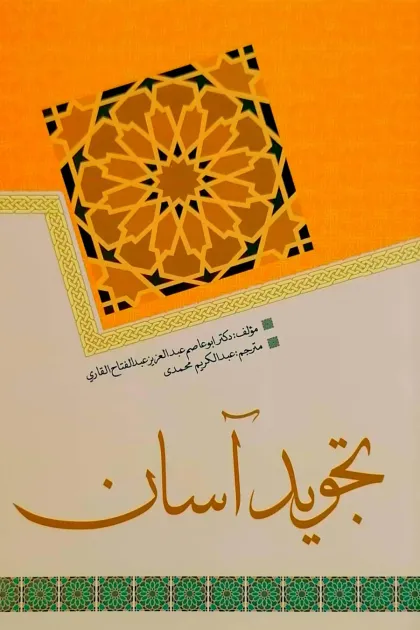 جلد کتاب تجوید آسان