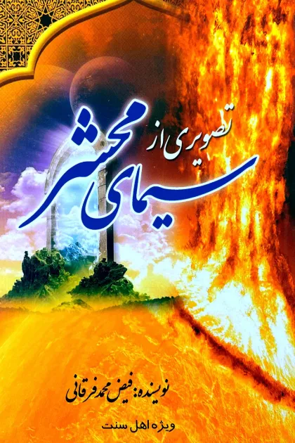 جلد کتاب تصویری از سیمای محشر