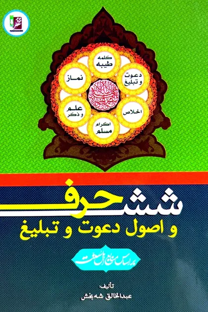 جلد کتاب شش حرف و اصول دعوت و تبلیغ