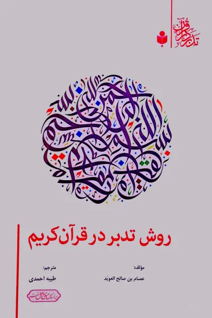 جلد کتاب روش تدبر در قرآن کریم