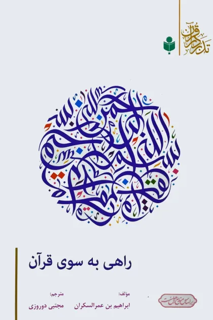 جلد کتاب راهی به سوی قرآن