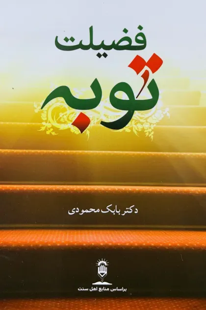 جلد کتاب فضیلت توبه