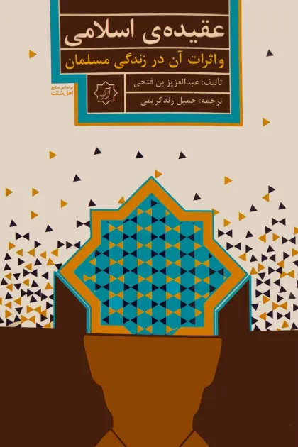 جلد کتاب عقیده ی اسلامی و اثرات آن در زندگی مسلمان