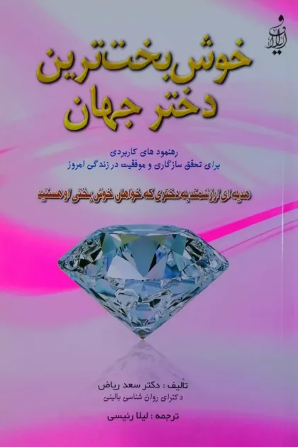 جلد کتاب خوش بخت ترین دختر جهان