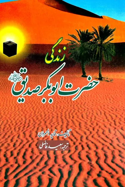 جلد کتاب زندگی حضرت ابوبکر صدیق «رضی الله عنه»
