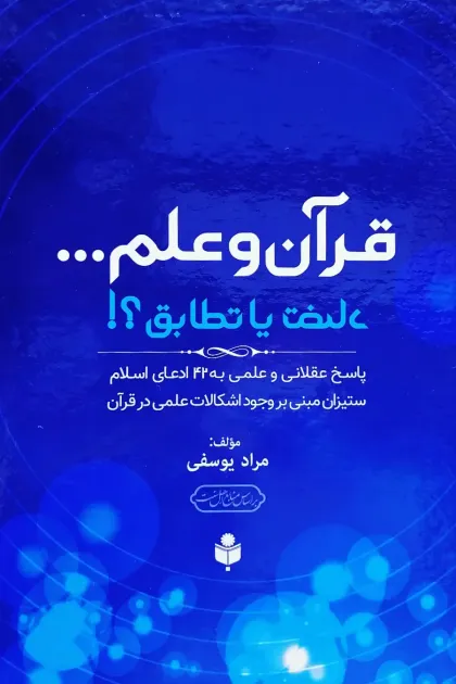 جلد کتاب قرآن و علم، تضاد یا تطابق
