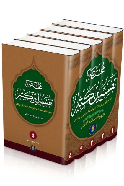 جلد کتاب ترجمه فارسی مختصر تفسیر ابن کثیر