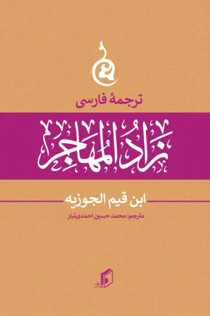 جلد کتاب ترجمه فارسی زاد المهاجر