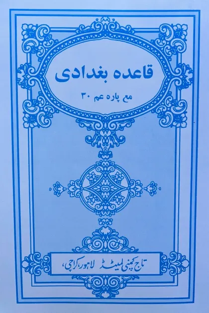 جلد کتاب قاعده بغدادی - وزیری - انتشارات شیخ الاسلام احمدجام