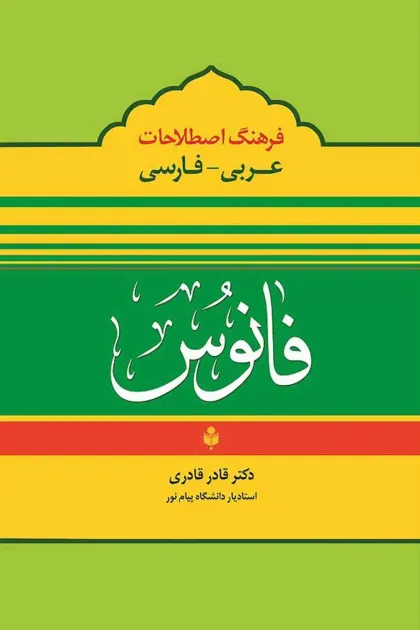 جلد کتاب فرهنگ اصطلاحات عربی - فارسی فانوس