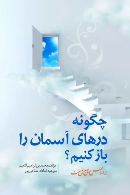 جلد کتاب چگونه درهای آسمان را باز کنیم؟