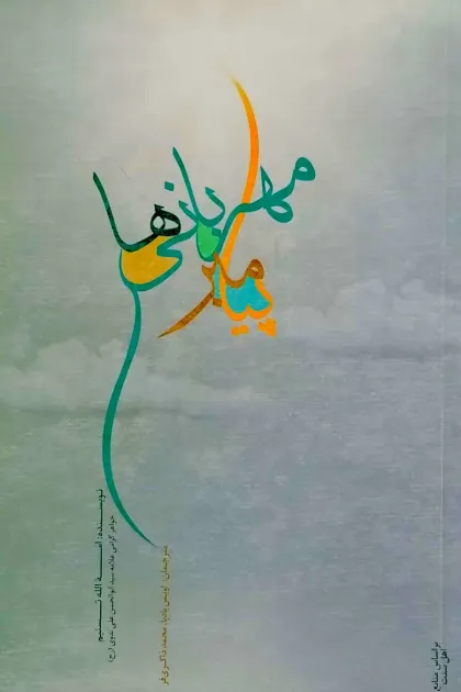 جلد کتاب پیامبر مهربانی ها