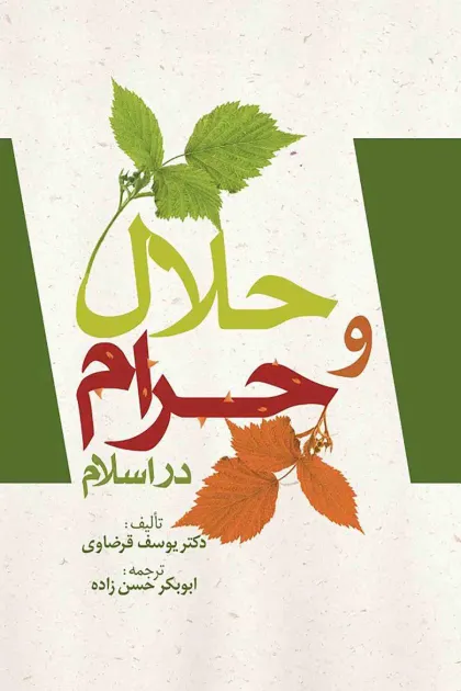 جلد کتاب حلال و حرام در اسلام