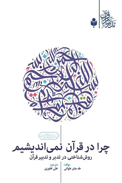 جلد کتاب چرا در قرآن نمی اندیشیم