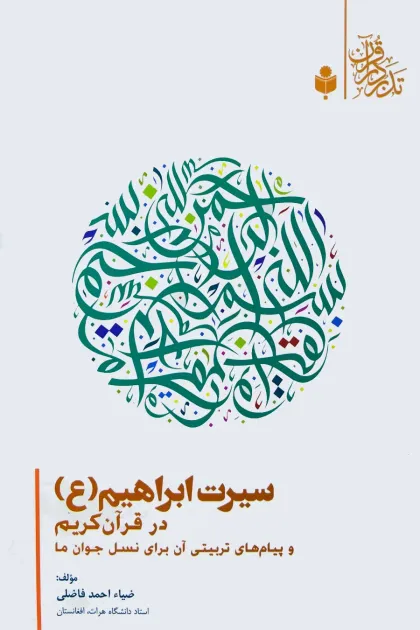 جلد کتاب سیرت ابراهیم «علیه السلام» در قرآن کریم و پیام تربیتی آن برای نسل جوان ما