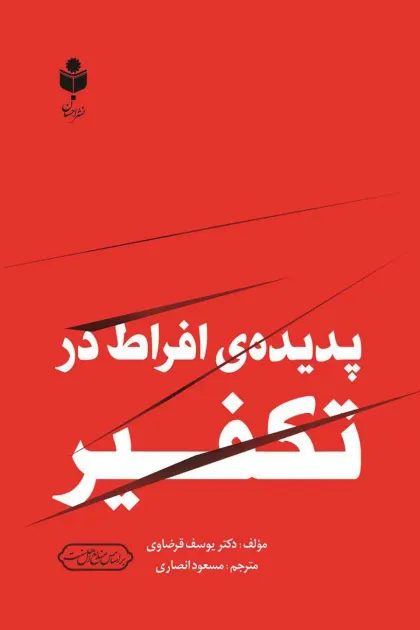 جلد کتاب پدیده ی افراط در تکفیر