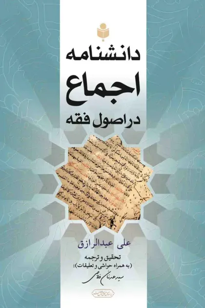 جلد کتاب دانشنامه اجماع در اصول فقه