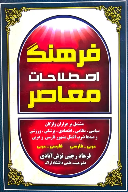جلد کتاب فرهنگ اصطلاحات معاصر