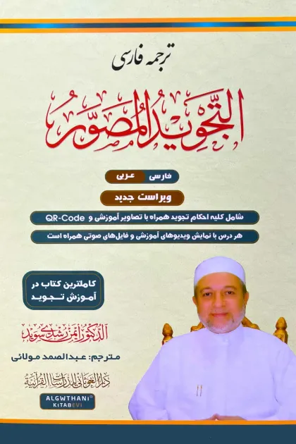 جلد کتاب تجوید مصور - نشر احسان