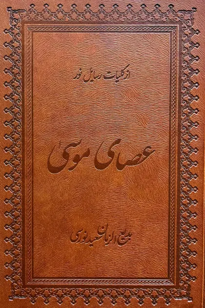 جلد کتاب عصای موسی