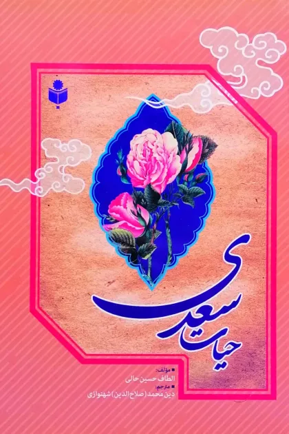 جلد کتاب حیات سعدی