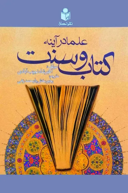 جلد کتاب علما در آینه کتاب و سنت