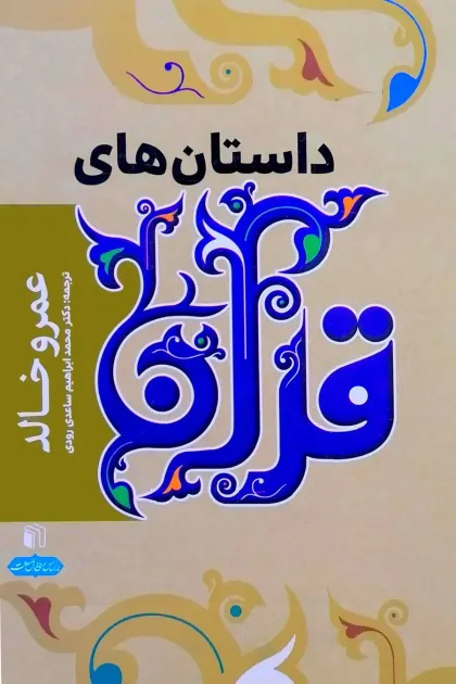 جلد کتاب داستان های قرآن
