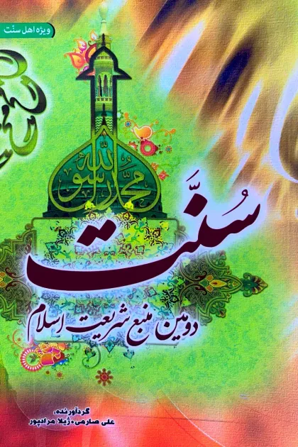 جلد کتاب سنت دومین منبع شریعت اسلام