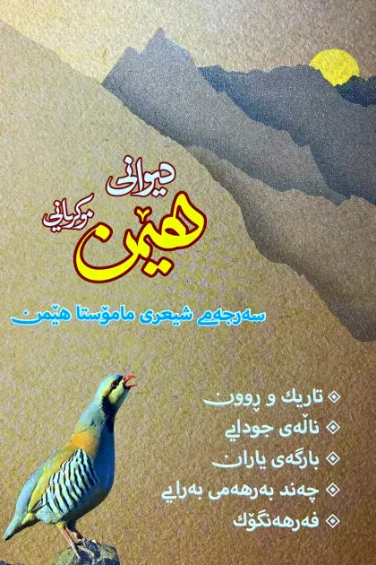 جلد کتاب دیوانی هیمن موکریانی «سهرجهمی شیعری ماموستا هیمن»
