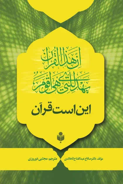 جلد کتاب این است قرآن