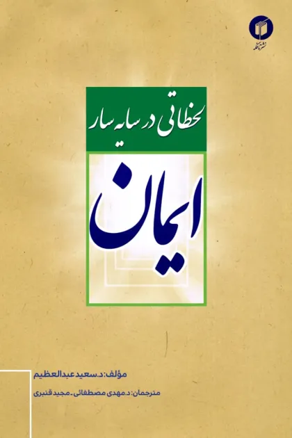 جلد کتاب لحظاتی در سایه سار ایمان