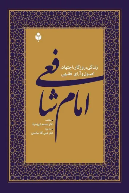 جلد کتاب زندگی، روزگار، اجتهاد، اصول و آرای فقهی امام شافعی