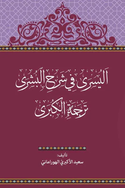 جلد کتاب الیسری فی شرح البشری ترجمه الکبری