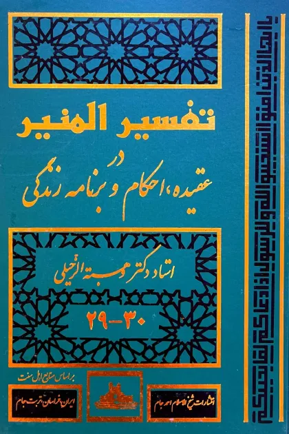 جلد کتاب تفسیر المنیر «در عقیده، احکام و برنامه زندگی»